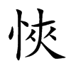 悏字字源字形