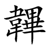 韠字字源字形
