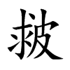皳字字源字形