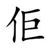 佢字字源字形