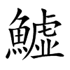鱋字字源字形