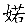 婼字字源字形