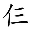 仨字字源字形