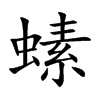 螦字字源字形