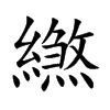 繺字字源字形