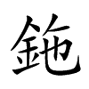 鉇字字源字形