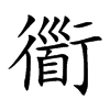 衟字字源字形