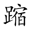 蹜字字源字形