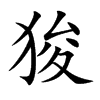 狻字字源字形