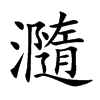 瀡字字源字形