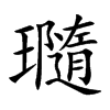 瓍字字源字形