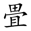 畳字字源字形