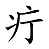 疔字字源字形