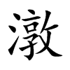 潡字字源字形