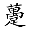 躉字字源字形