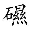 礘字字源字形