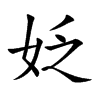 姂字字源字形