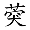 葖字字源字形