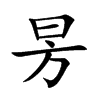 昘字字源字形