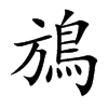 鴋字字源字形