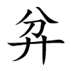 弅字字源字形