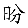 昐字字源字形