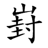 崶字字源字形