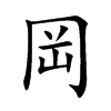 岡字字源字形
