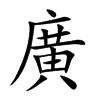 廣字字源字形