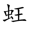 蚟字字源字形