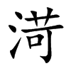 渮字字源字形