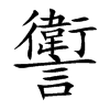 讆字字源字形
