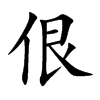 佷字字源字形