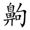 齁字字源字形