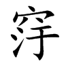 窏字字源字形