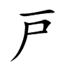 戸字字源字形
