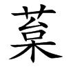 葈字字源字形