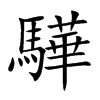 驊字字源字形