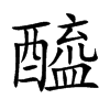 醯字字源字形