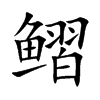鳛字字源字形