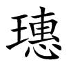 璤字字源字形