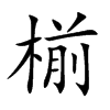 椾字字源字形