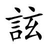 詃字字源字形