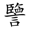 譼字字源字形