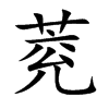 萒字字源字形