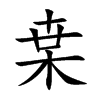枽字字源字形