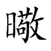 曔字字源字形
