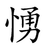 愑字字源字形