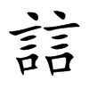 誩字字源字形