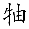 牰字字源字形